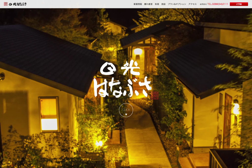 日光霧降高原露天風呂付離れの宿【日光はなぶさ】サイト